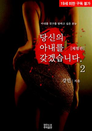 당신의 아내를 갖겠습니다. 2 (19금 체험판)