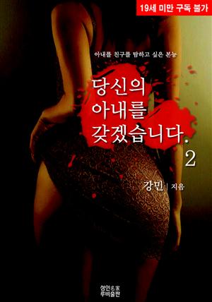 당신의 아내를 갖겠습니다. 2 (19금)