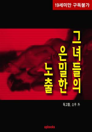 그녀들의 은밀한 노출(19금 무삭제판)