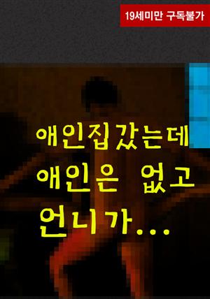 애인집 갔는데 애인은 없고 언니가