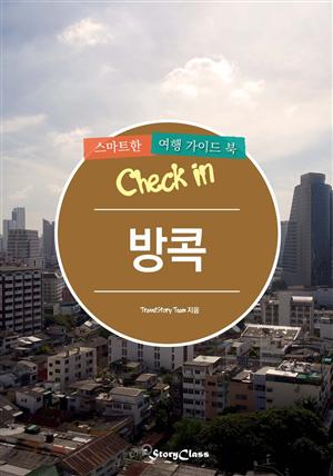 Check in 방콕: 스마트한 여행 가이드북