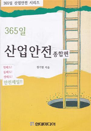 365일 산업 안전 종합편