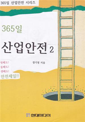 365일 산업 안전 2