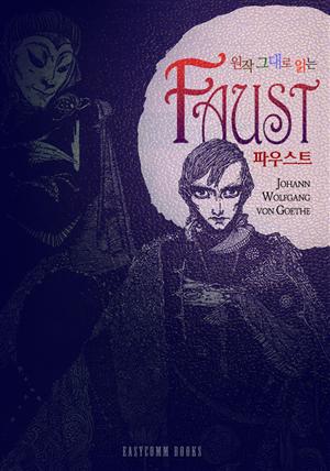 원작 그대로 읽는 파우스트(Faust)