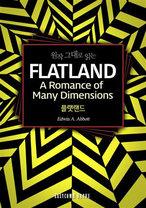 원작 그대로 읽는 플랫랜드(Flatland: A Romance of Many Dimensions)