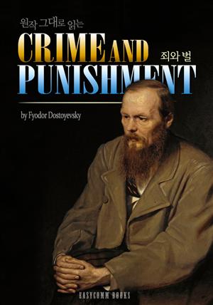 원작 그대로 읽는 죄와 벌(Crime and Punishment)