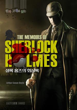 원작 그대로 읽는 셜록 홈즈의 회상록(The Memoirs of Sherlock Holmes)