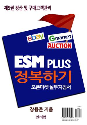 ESM PLUS 정복하기-제5권 정산 및 구매고객관리