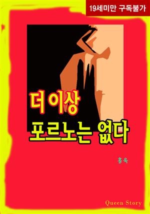 더 이상 포르노는 없다