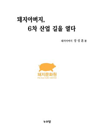 돼지아버지, 6차산업 길을 열다