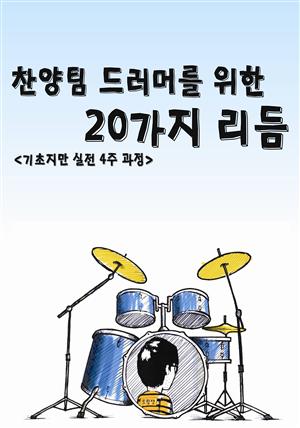 찬양팀 드러머를 위한 20가지 리듬 <기초지만 실전 4주 과정>