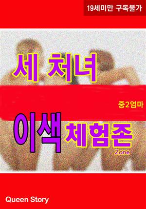 <무삭제> 세처녀 이색체험존