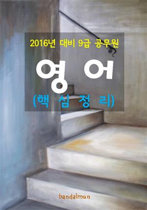 2016년 대비 9급 공무원 영어(핵심정리)