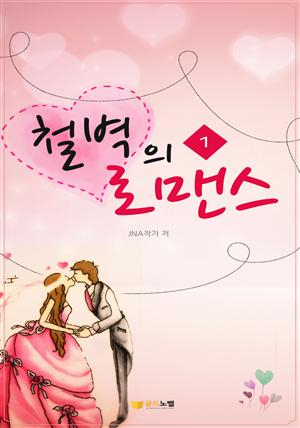 철벽의 로맨스1