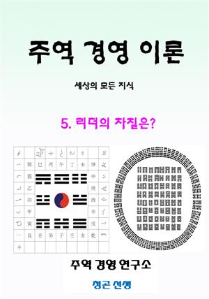 주역경영총서(시스템 경영)