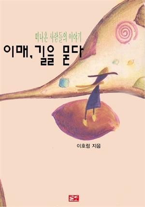 이매, 길을 묻다