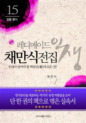 채만식 전집-우리가 알아야 할 백릉(白菱)의 모든 것!