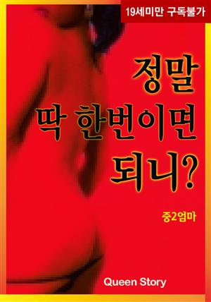 정말 딱 한번이면 되니?