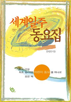 세계  일주 동요집