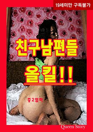 친구남편들 올킬