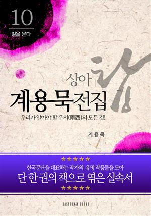 계용묵 전집-우리가 알아야 할 우서(雨西)의 모든 것!