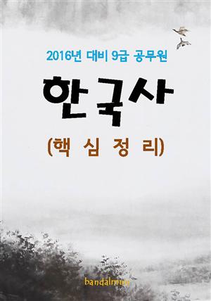 2016년 대비 9급 공무원 한국사(핵심정리)