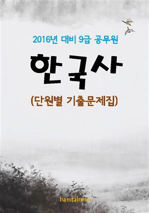 2016년 대비 9급 공무원 한국사(단원별 기출문제집)