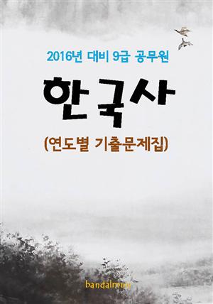 2016년 대비 9급 공무원 한국사(연도별 기출문제집)