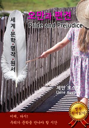 오만과 편견 [Pride and Prejudice] - <세계문학명작 원서 읽기 시리즈>
