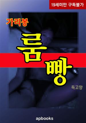 <무삭제 체험판> 가리봉 룸빵(무료)