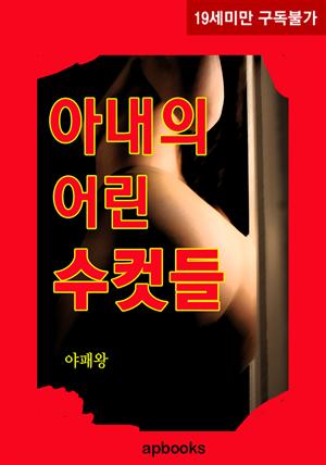 <무삭제> 아내의 어린 수컷들(체험판)