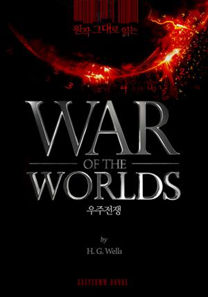 원작 그대로 읽는 우주전쟁(The War of the Worlds)