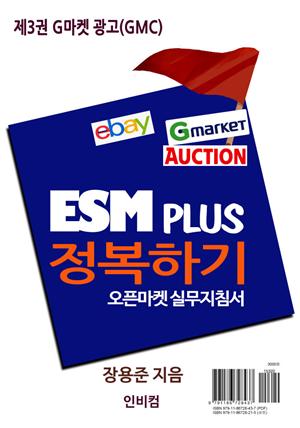 ESM PLUS 정복하기-제3권 G마켓 광고(GMC)