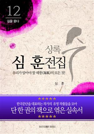 심훈 전집-우리가 알아야 할 해풍(海風)의 모든 것!