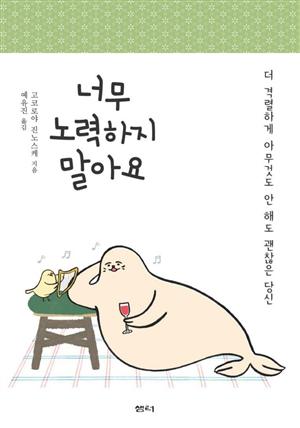 너무 노력하지 말아요