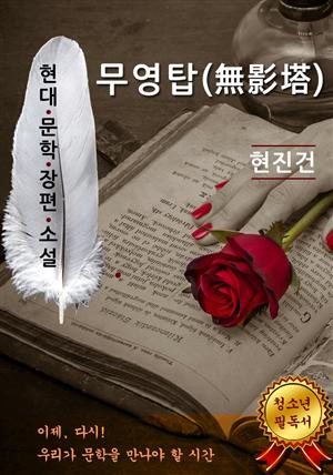 무영탑 - 현진건 [현대문학장편소설]