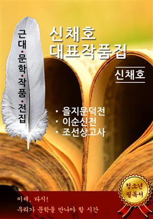 신채호 대표작품집(을지문덕, 이순신, 조선상고사)