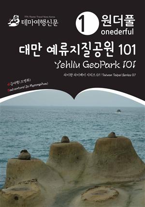 Onederful Yehliu GeoPark 101 : Taiwan Taipei Series 07