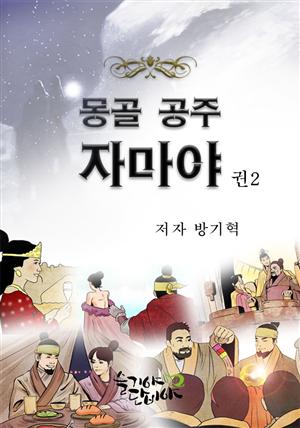 몽골공주 자마야 2권