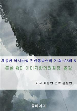 채동번 역사소설 전한통속연의 21회-25회 5