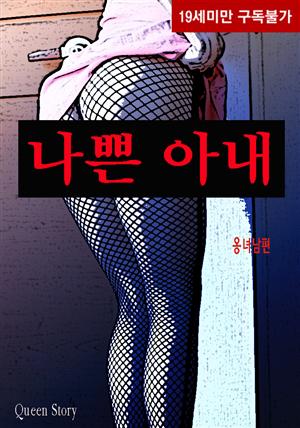 나쁜 아내