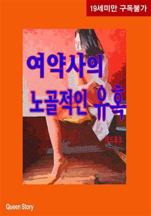 여약사의 노골적인 유혹