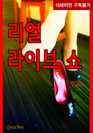 리얼 라이브 쇼