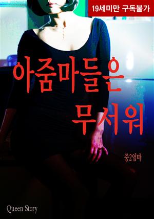 아줌마들은 무서워