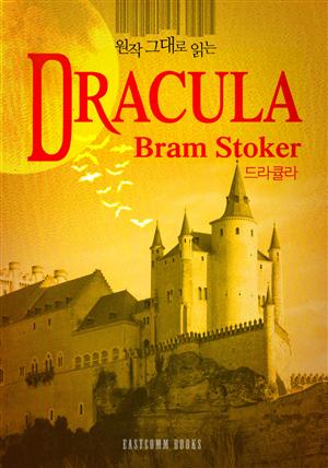 원작 그대로 읽는 드라큘라(Dracula)