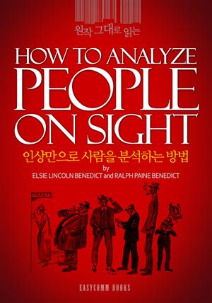 원작 그대로 읽는 인상만으로 사람을 분석하는 방법(How to Analyze People on Sight)