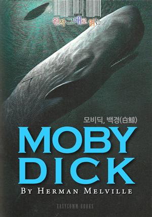 원작 그대로 읽는 모비딕, 백경(Moby Dick, 白鯨)
