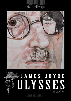 원작 그대로 읽는 율리시스(Ulysses)