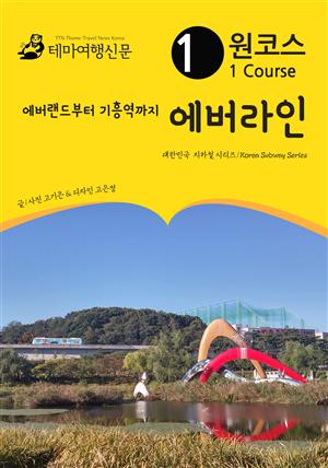 에버랜드부터 기흥역까지 원코스 에버라인 : 대한민국 지하철 시리즈/Korea Subway Series