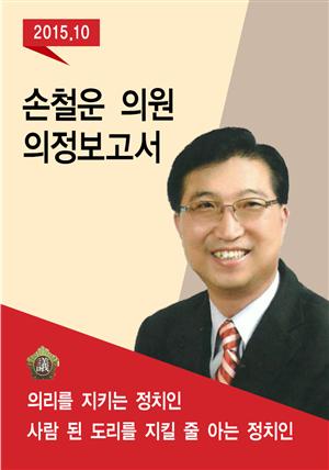 2015.10 손철운 의원 의정보고서